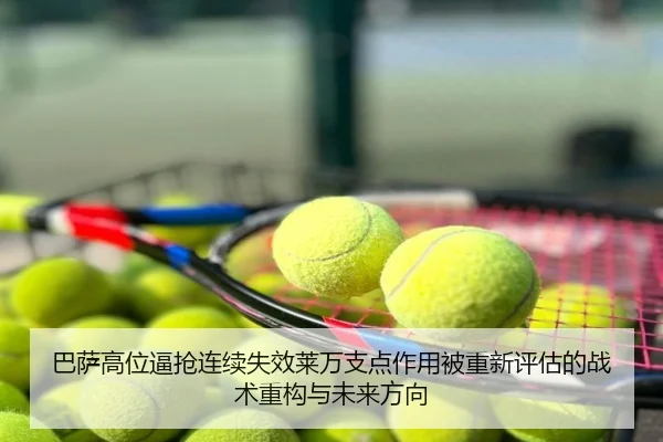 巴萨高位逼抢连续失效莱万支点作用被重新评估的战术重构与未来方向